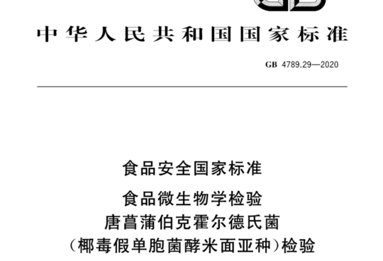 食品安全国家标准 食品微生物学检验 唐菖蒲伯克霍尔德氏菌（椰毒假单胞菌酵米面亚种）检验