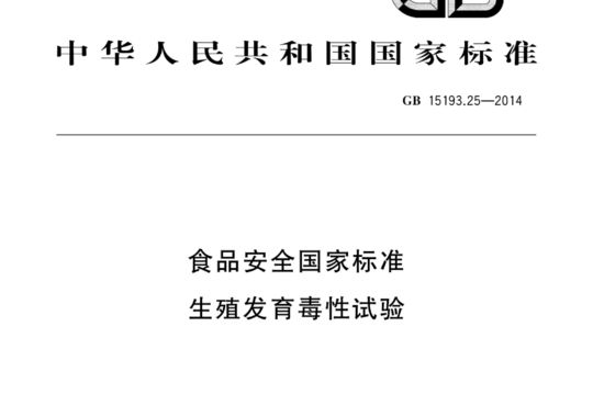 食品安全国家标准 生殖发育毒性试验