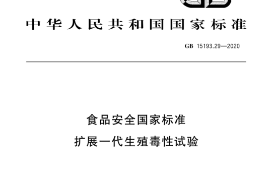 食品安全国家标准 扩展一代生殖毒性试验