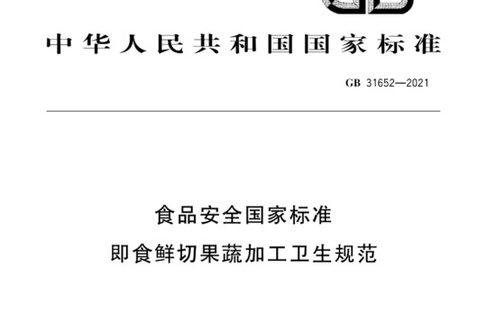 食品安全国家标准 即食鲜切果蔬加工卫生规范