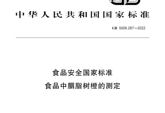 食品安全国家标准 食品中胭脂树橙的测定