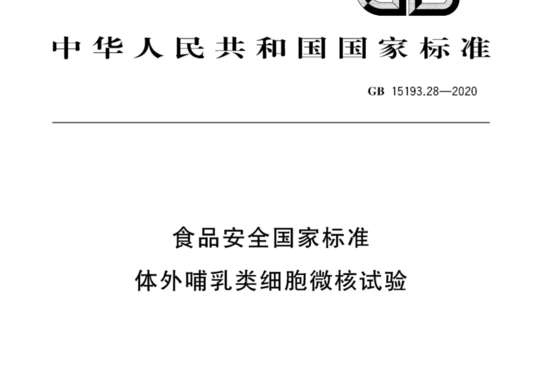 食品安全国家标准 体外哺乳类细胞微核试验