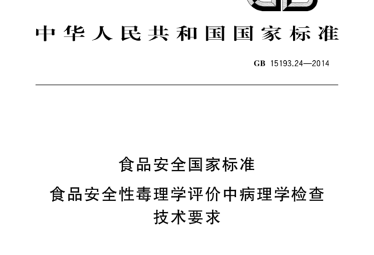 食品安全国家标准 食品安全性毒理学评价中病理学检查技术要求