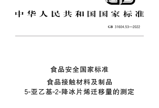 食品安全国家标准 食品接触材料及制品5-亚乙基-2-降冰片烯迁移量的测定