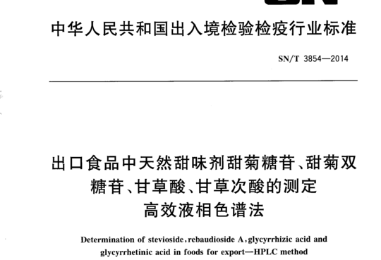 出口食品中天然甜味剂甜菊糖苷、甜菊双糖苷、甘草酸、甘草次酸的测定高效液相色谱法