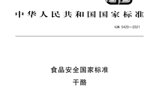 食品安全国家标准 干酪