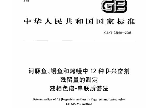 河豚鱼、鳗鱼和烤鳗中12种β-兴奋剂残留量的测定 液相色谱-串联质谱法