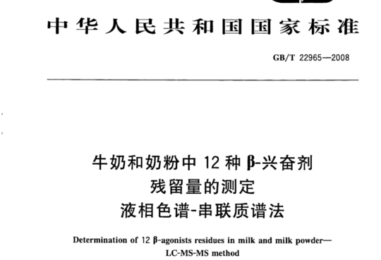 牛奶和奶粉中12种β-兴奋剂残留量的测定 液相色谱-串联质谱法