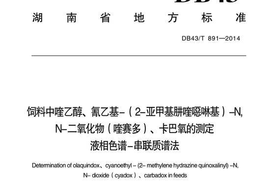 饲料中喹乙醇、氰乙基-（2-亚甲基肼喹噁啉基）-N,N-二氧化物（喹赛多）、卡巴氧的测定 液相色谱-串联质谱法