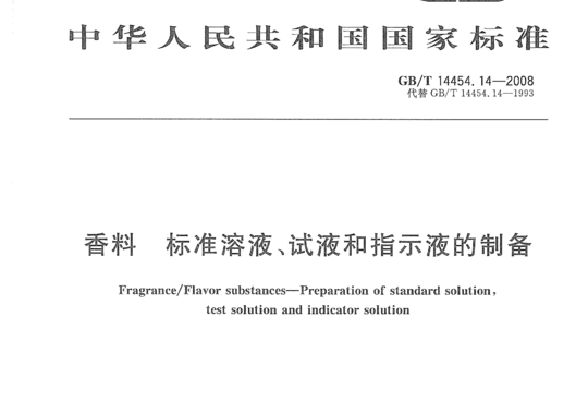 香料 标准溶液、试液和指示液的制备