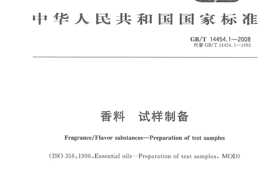 香料 试样制备