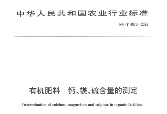 有机肥料 钙、镁、硫含量的测定