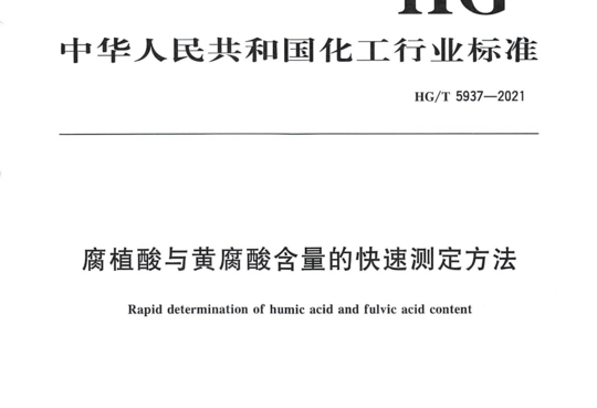 腐植酸与黄腐酸含量的快速测定方法