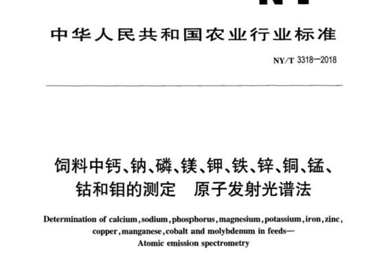 饲料中钙、钠、磷、镁、钾、铁、锌、铜、锰、钴和钼的测定原子发射光谱法