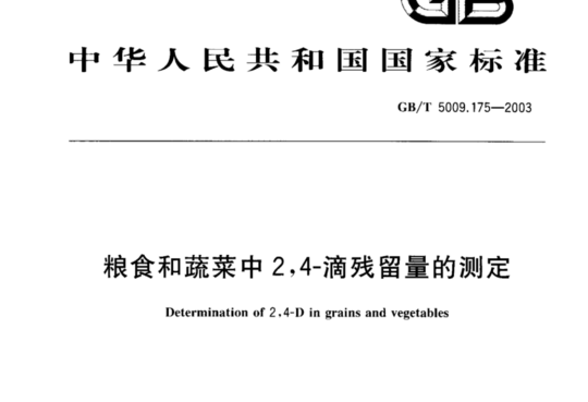 粮食和蔬菜中2,4-滴残留量的测定