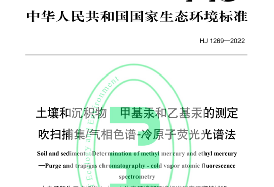 土壤和沉积物　甲基汞和乙基汞的测定 吹扫捕集/气相色谱-冷原子荧光光谱法