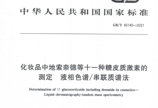 化妆品中地索奈德等十一种糖皮质激素的测定 液相色谱/串联质谱法