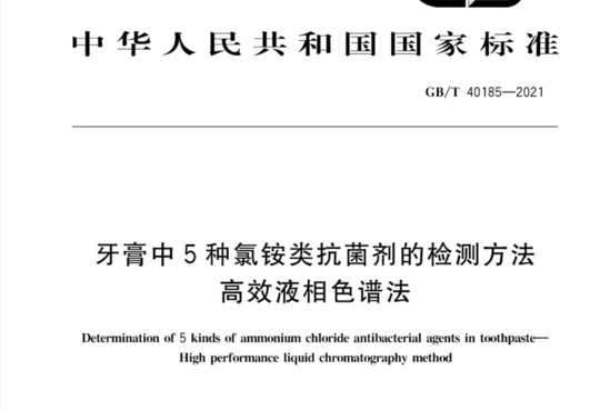 牙膏中5种氯铵类抗菌剂的检测方法 高效液相色谱法