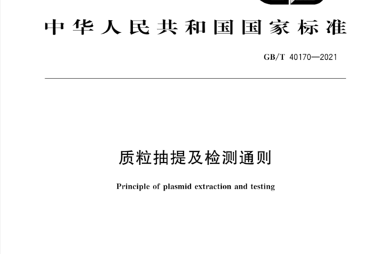 质粒抽提及检测通则