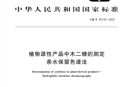 植物源性产品中木二糖的测定 亲水保留色谱法