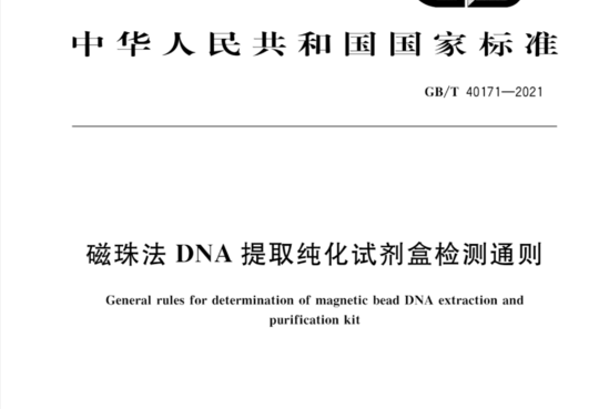 磁珠法DNA提取纯化试剂盒检测通则