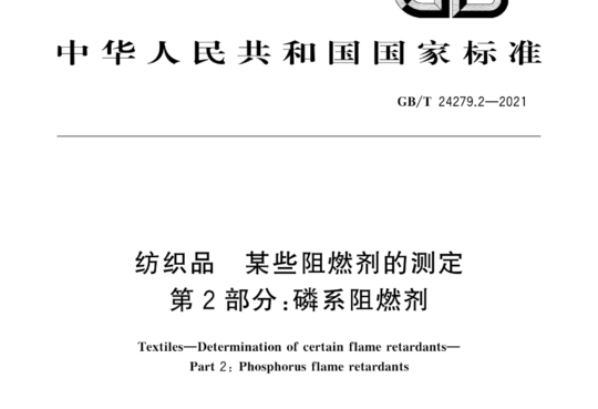 纺织品 某些阻燃剂的测定 第2部分:磷系阻燃剂