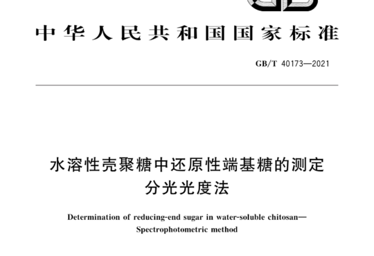 水溶性壳聚糖中还原性端基糖的测定 分光光度法