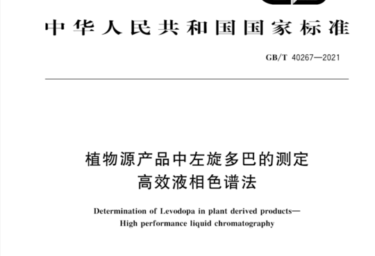 植物源产品中左旋多巴的测定 高效液相色谱法