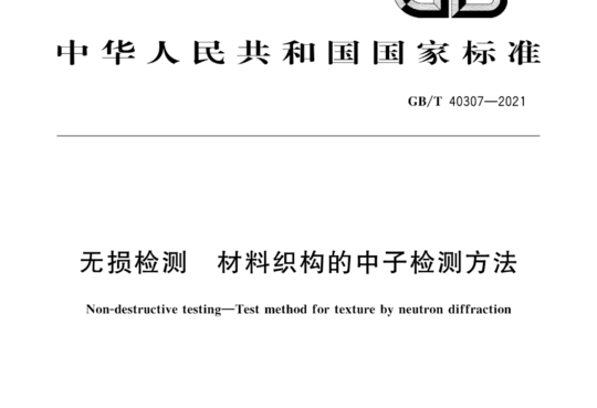 无损检测 材料织构的中子检测方法