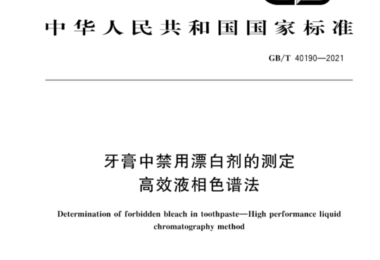 牙膏中禁用漂白剂的测定 高效液相色谱法