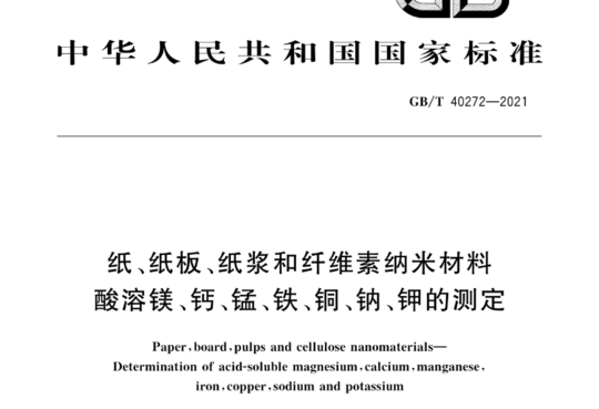 纸、纸板、纸浆和纤维素纳米材料 酸溶镁、钙、锰、铁、铜、钠、钾的测定