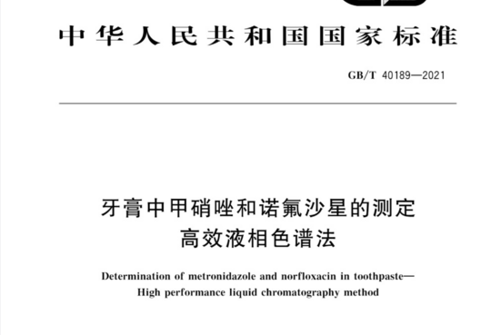 牙膏中甲硝唑和诺氟沙星的测定 高效液相色谱法