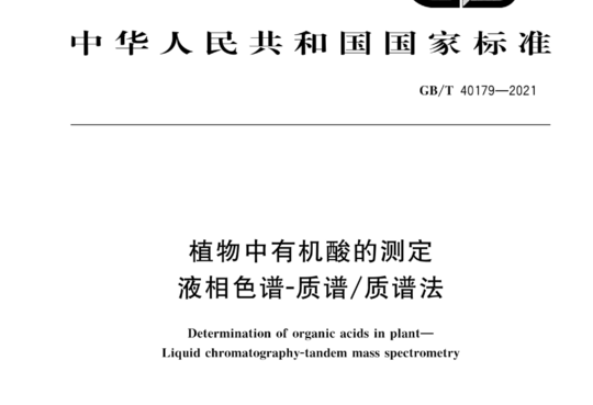植物中有机酸的测定 液相色谱-质谱/质谱法