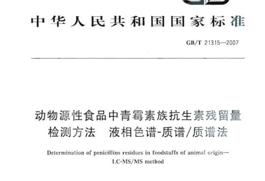 动物源性食品中青霉素族抗生素残留量检测方法 液相色谱- 质谱/质谱法