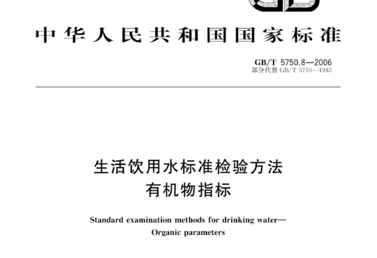 生活饮用水标准检验方法 有机物指标