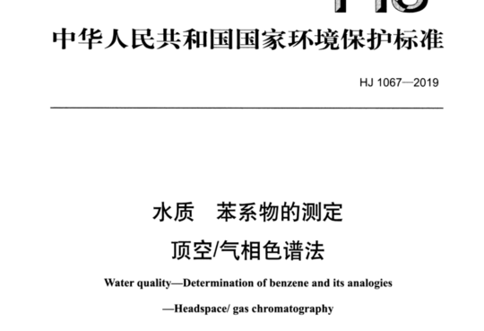 水质 苯系物的测定 顶空/气相色谱法