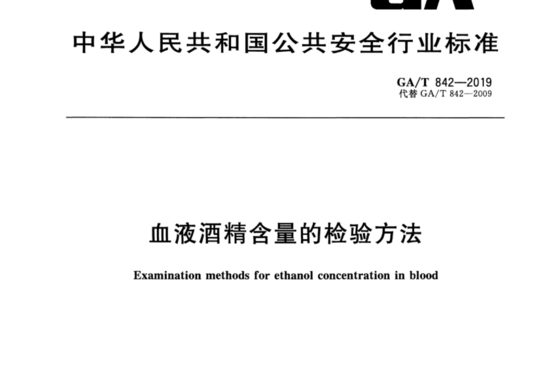 血液酒精含量的检验方法