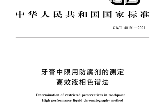 牙膏中限用防腐剂的测定 高效液相色谱法