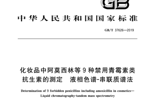 化妆品中阿莫西林等9种禁用青霉素类抗生素的测定 液相色谱-串联质谱法