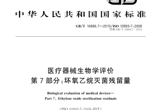 医疗器械生物学评价第7部分:环氧乙烷灭菌残留量