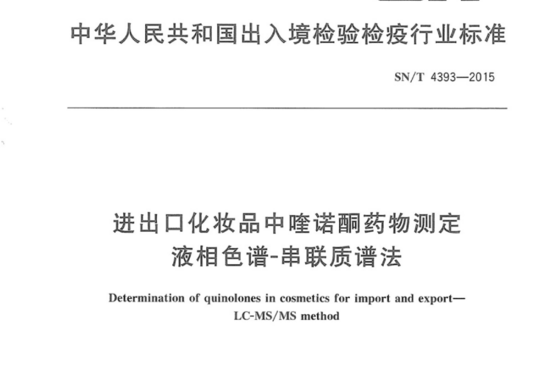 进出口化妆品中喹诺酮药物测定 液相色谱-串联质谱法