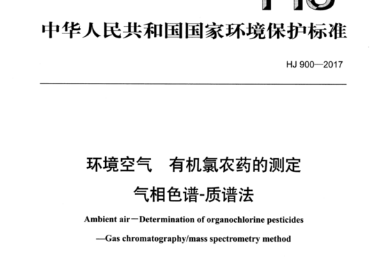 环境空气有机氯农药的测定 气相色谱-质谱法