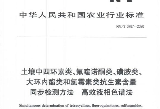 土壤中四环素类、氟喹诺酮类、磺胺类、大环内酯类和氯霉素类抗生素含量同步检测方法高效液相色谱法