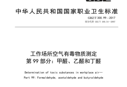 工作场所空气有毒物质测定 第99部分:甲醛、乙醛和丁醛