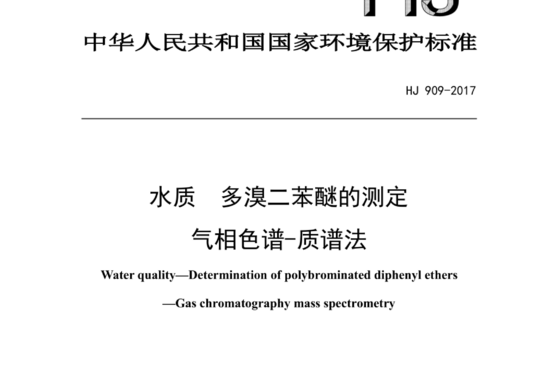 水质多溴二苯醚的测定 气相色谱-质谱法