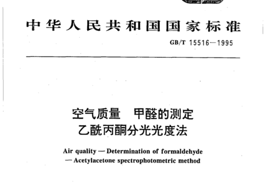 空气质量甲醛的测定 乙酰丙酮分光光度法