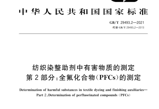 纺织染整助剂中有害物质的测定 第2部分：全氟化合物（PFCs）的测定