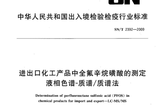 进出口化工产品中全氟辛烷磺酸的测定 液相色谱-质谱/质谱法