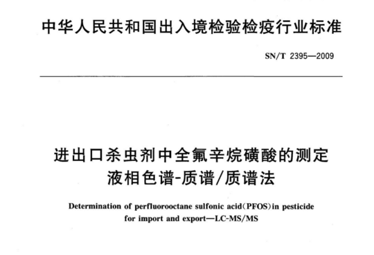 进出口杀虫剂中全氟辛烷磺酸的测定 液相色谱-质谱/质谱法