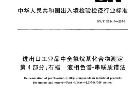 进出口工业品中全氟烷基化合物测定 第4部分：石蜡 液相色谱-串联质谱法